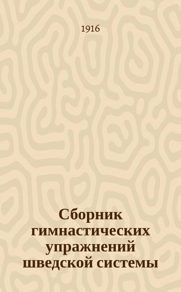 Сборник гимнастических упражнений шведской системы : (Пособие для сост. уроков)