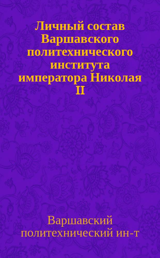 Личный состав Варшавского политехнического института императора Николая II : К 1 янв. 1917 г