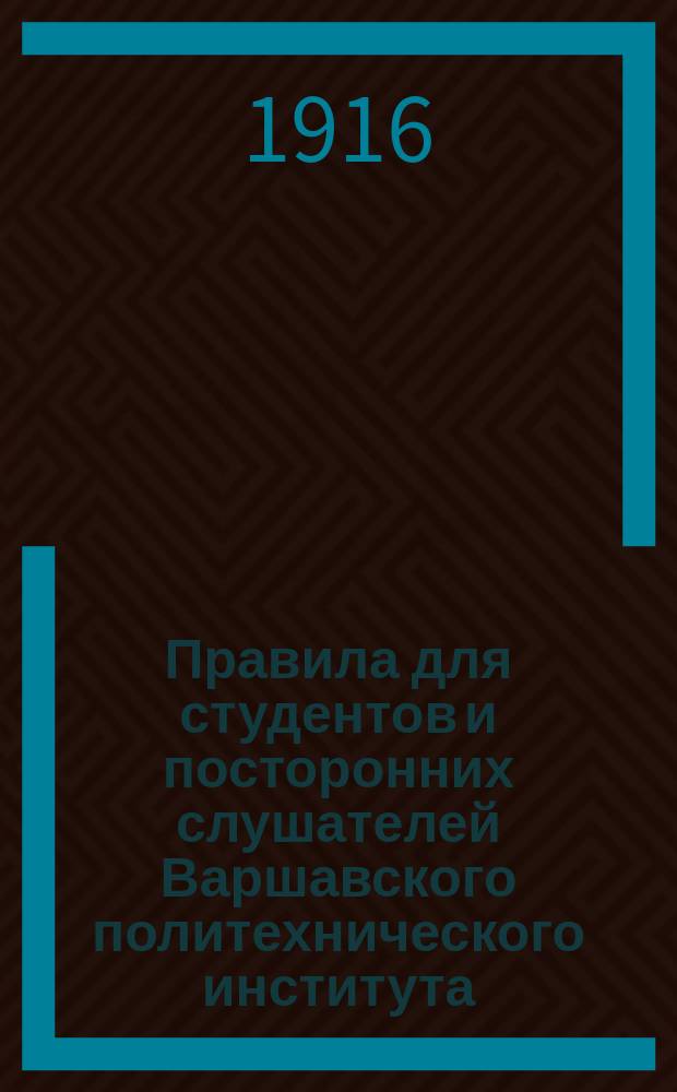 Правила для студентов и посторонних слушателей Варшавского политехнического института