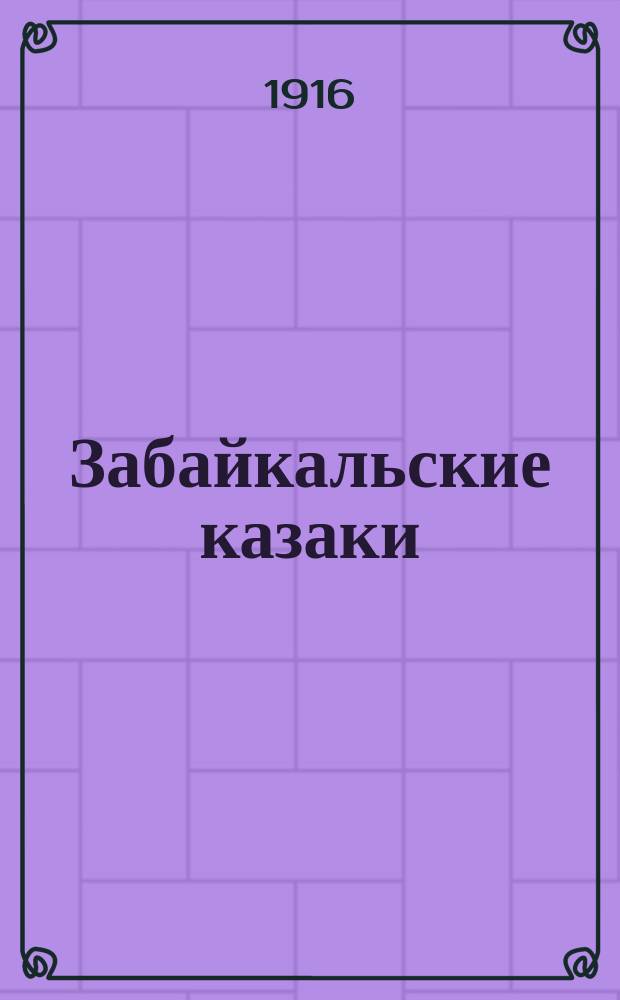 Забайкальские казаки : Ист. очерк [В 3 т.]. Т. 1-3. Т. 1