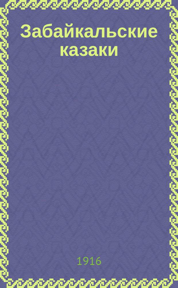 Забайкальские казаки : Ист. очерк [В 3 т.]. Т. 1-3. Т. 2