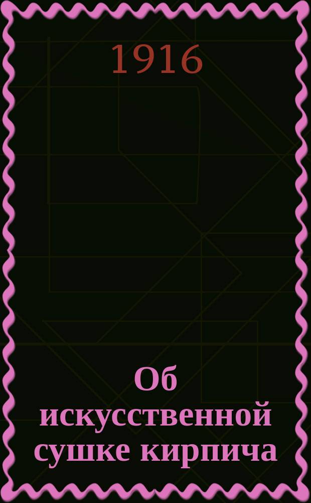 Об искусственной сушке кирпича
