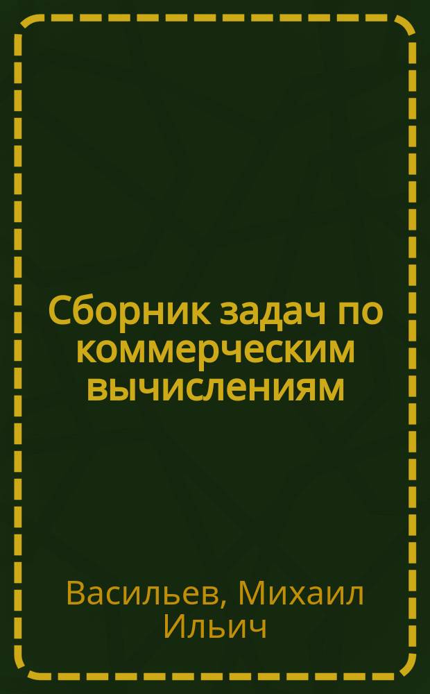 Сборник задач по коммерческим вычислениям