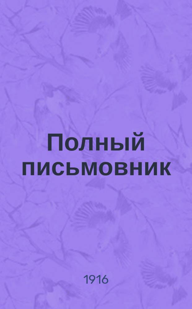 Полный письмовник : (Настол.-справ. кн. для всех)