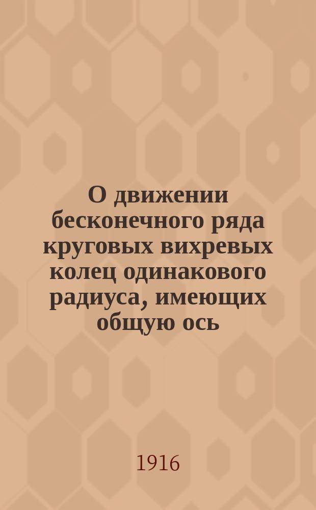 О движении бесконечного ряда круговых вихревых колец одинакового радиуса, имеющих общую ось