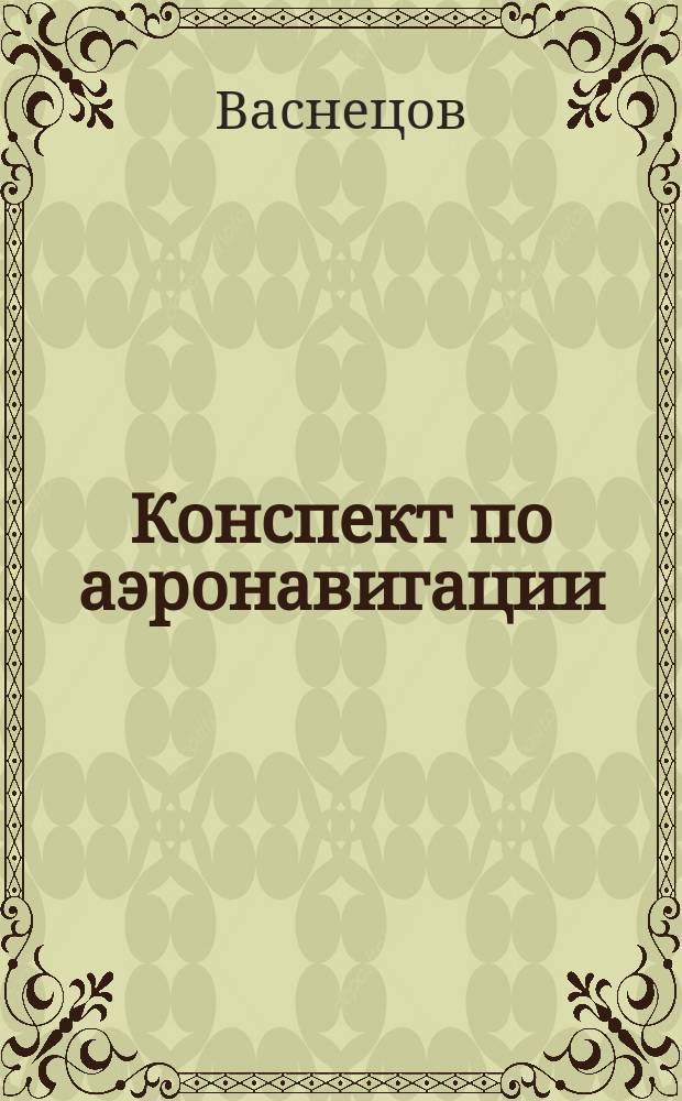 Конспект по аэронавигации : Ч. 2 и 3