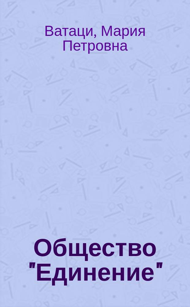 Общество "Единение" : Цели "Единения". Прогр. для детей "Семейного очага" (приспособл. к обстоятельствам воен. времени). Задачи будущего