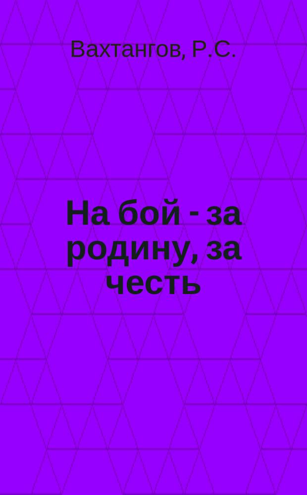 На бой - за родину, за честь : Новейшие воен. песни