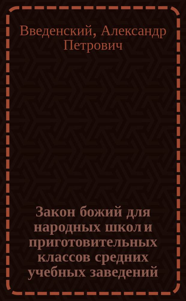 Закон божий для народных школ и приготовительных классов средних учебных заведений