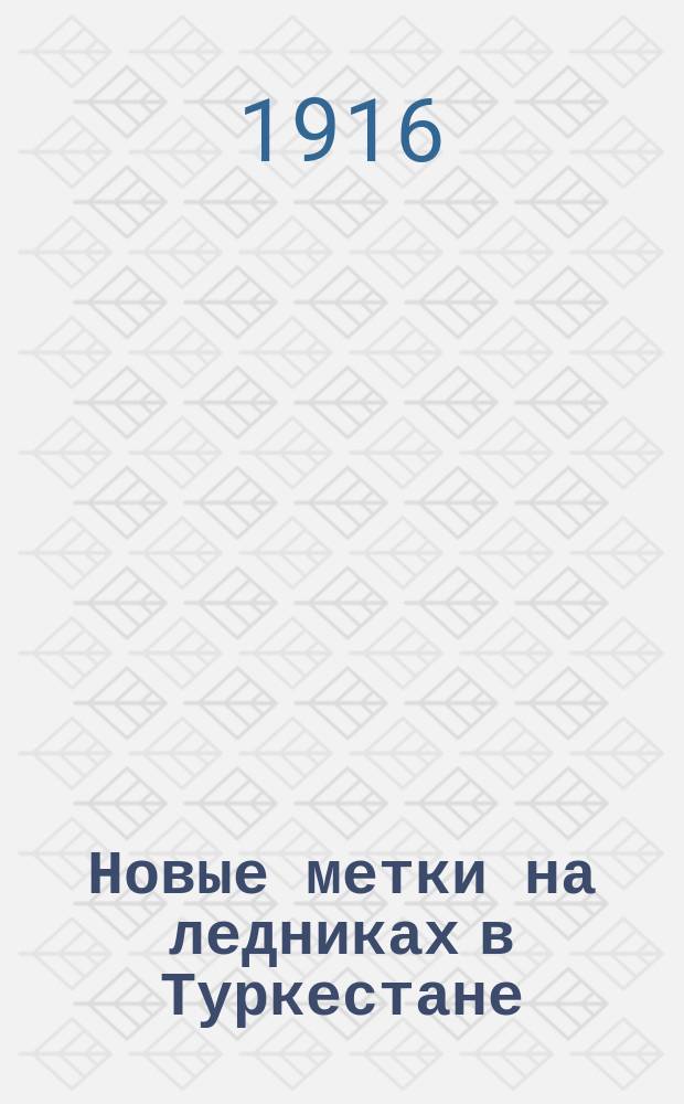 Новые метки на ледниках в Туркестане