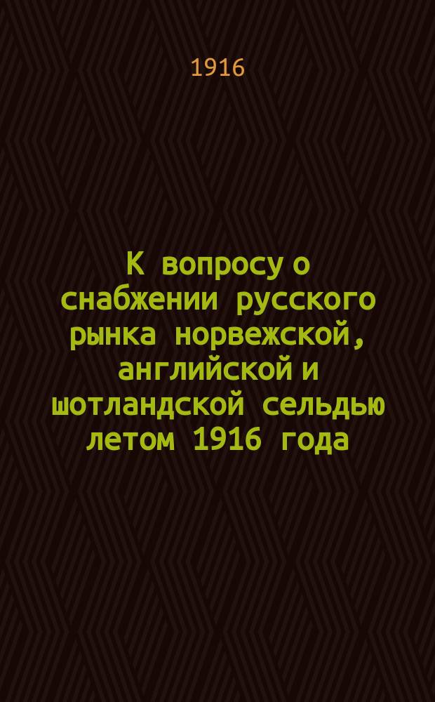 К вопросу о снабжении русского рынка норвежской, английской и шотландской сельдью летом 1916 года