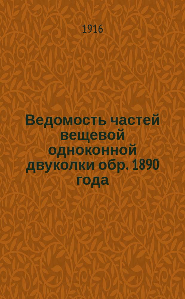 Ведомость частей вещевой одноконной двуколки обр. 1890 года : Печ. по распоряжению Гл. арт. упр