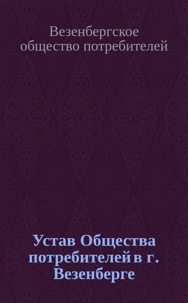 Устав Общества потребителей в г. Везенберге