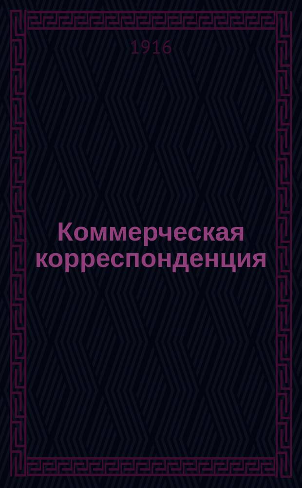 Коммерческая корреспонденция