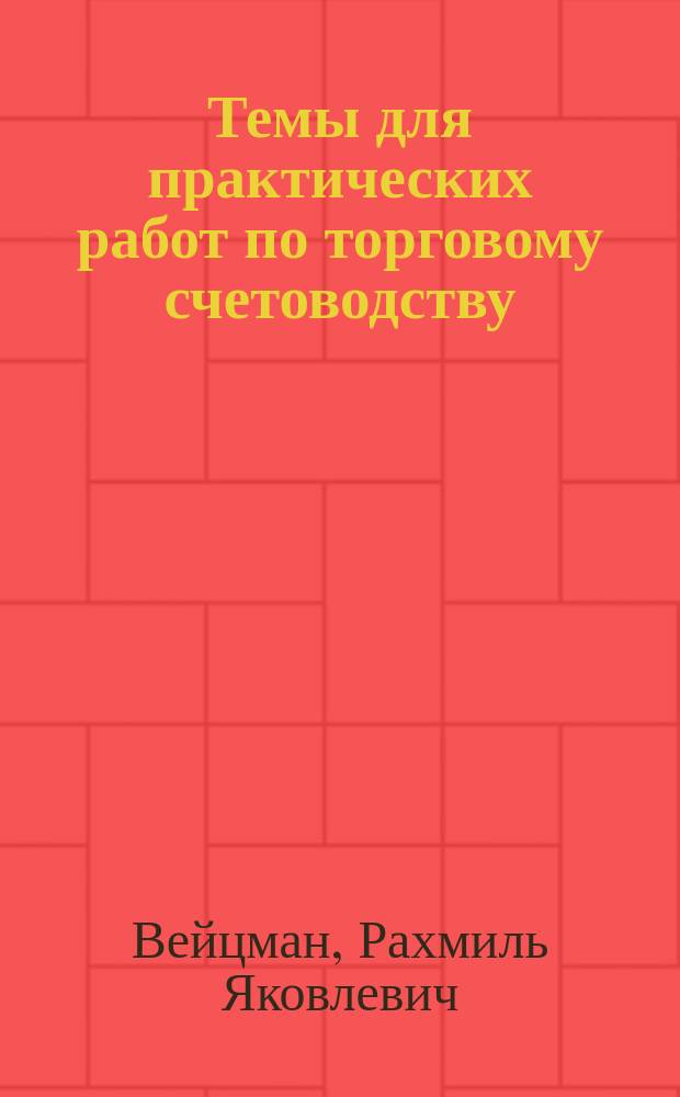 Темы для практических работ по торговому счетоводству