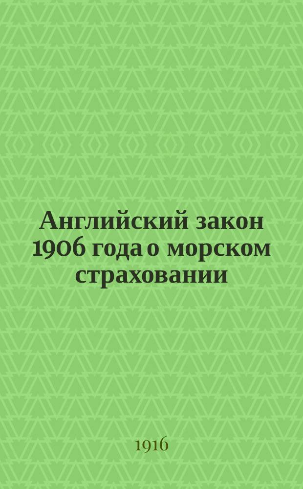 Английский закон 1906 года о морском страховании