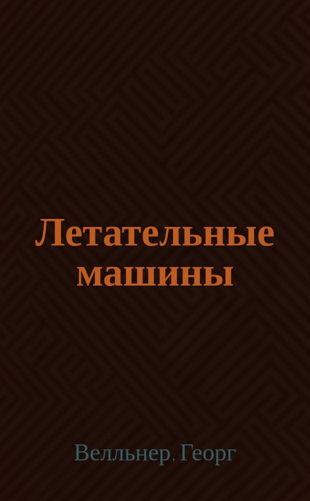 Летательные машины : Теория и практика : Расчет аэропланов и геликоптеров