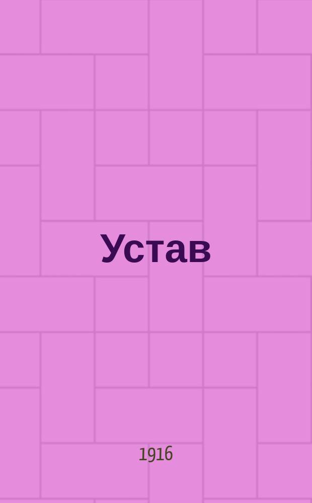 Устав