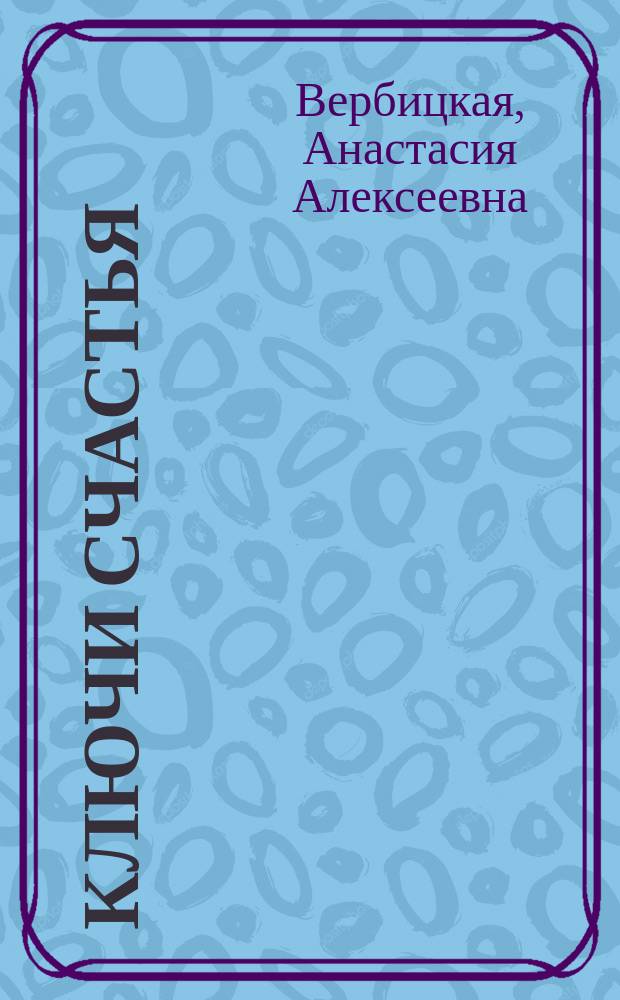 ... Ключи счастья : Роман в 5 ч