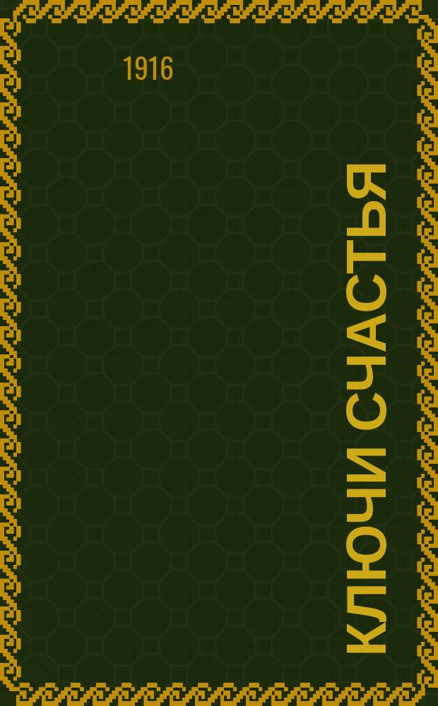 ... Ключи счастья : Роман в 5 ч. IV : На высоте