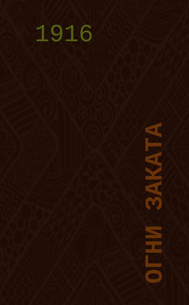 ... Огни заката : Роман в 3 кн. [Кн. 1]. Ч. 1 и 2