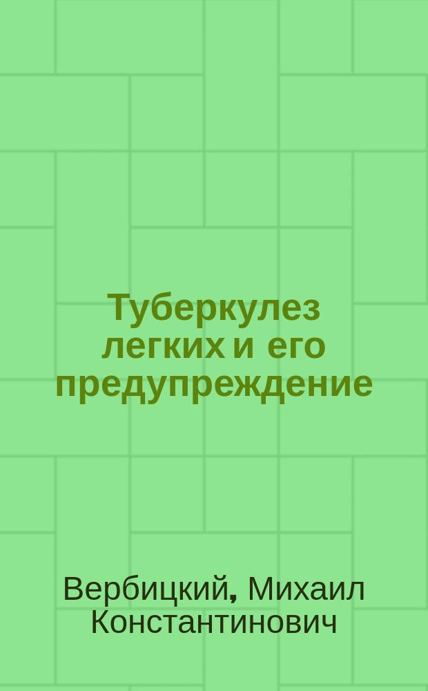 Туберкулез легких и его предупреждение : Попул. очерк