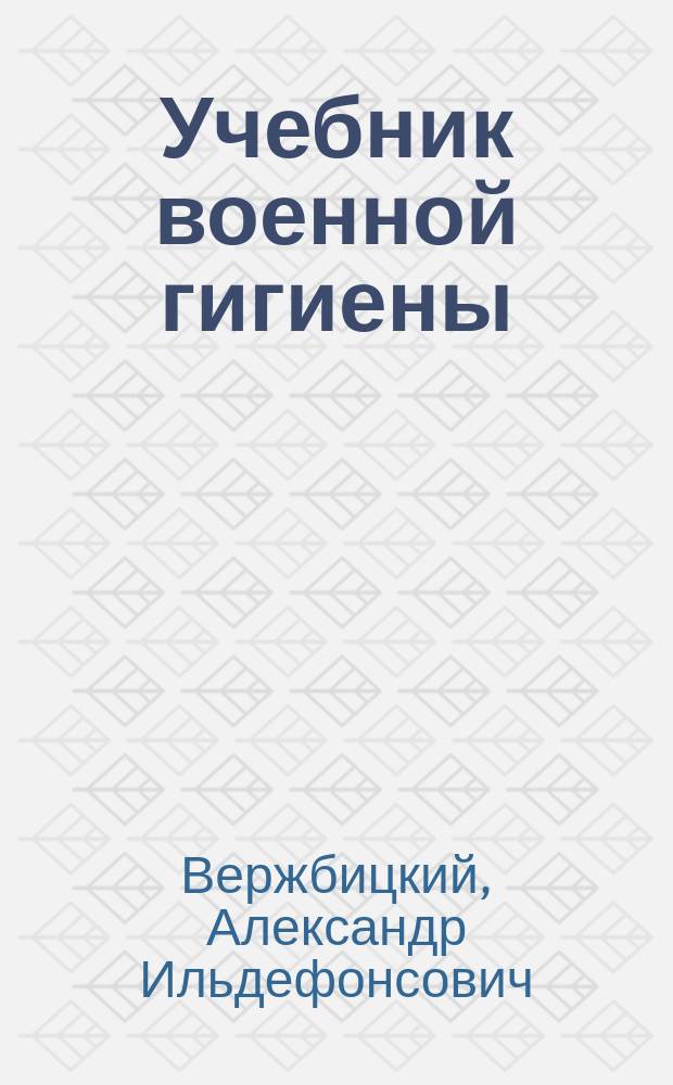 Учебник военной гигиены