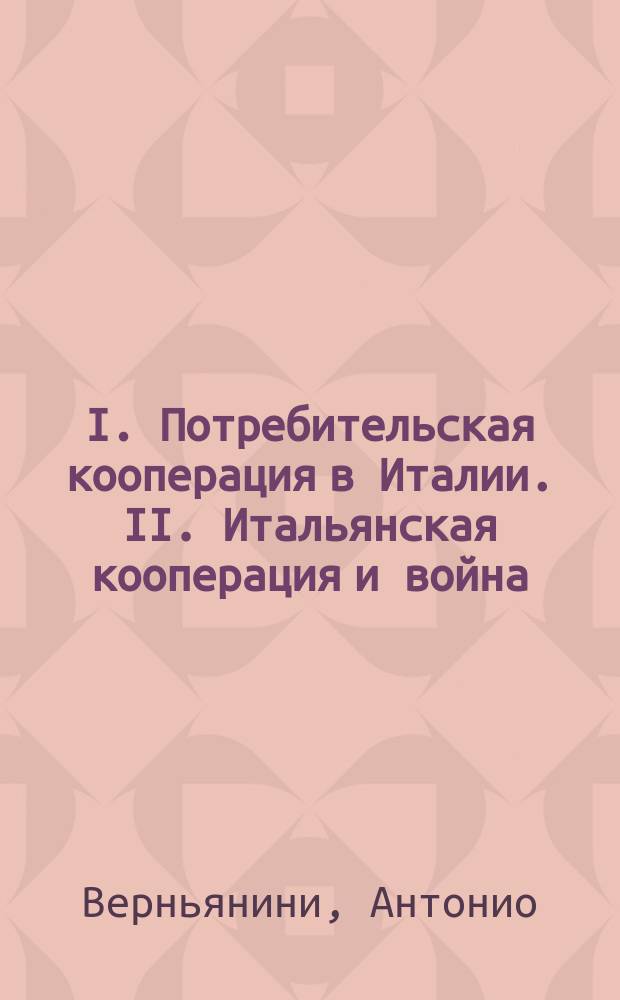 I. Потребительская кооперация в Италии. II. Итальянская кооперация и война