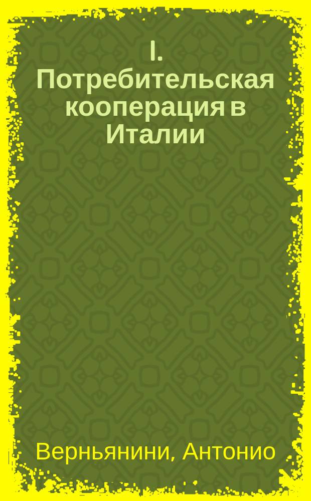 I. Потребительская кооперация в Италии