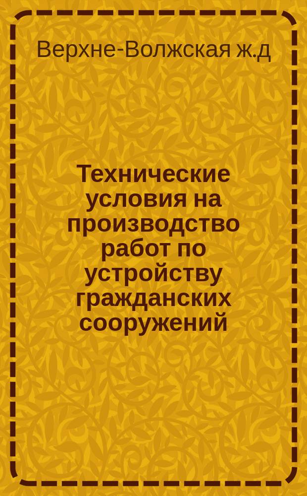 Технические условия на производство работ по устройству гражданских сооружений