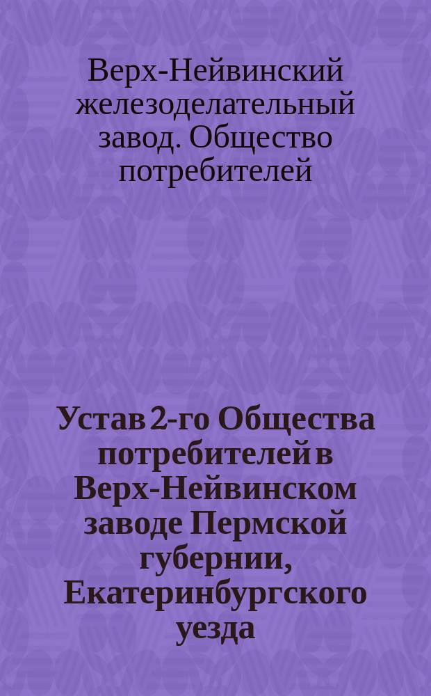 Устав 2-го Общества потребителей в Верх-Нейвинском заводе Пермской губернии, Екатеринбургского уезда
