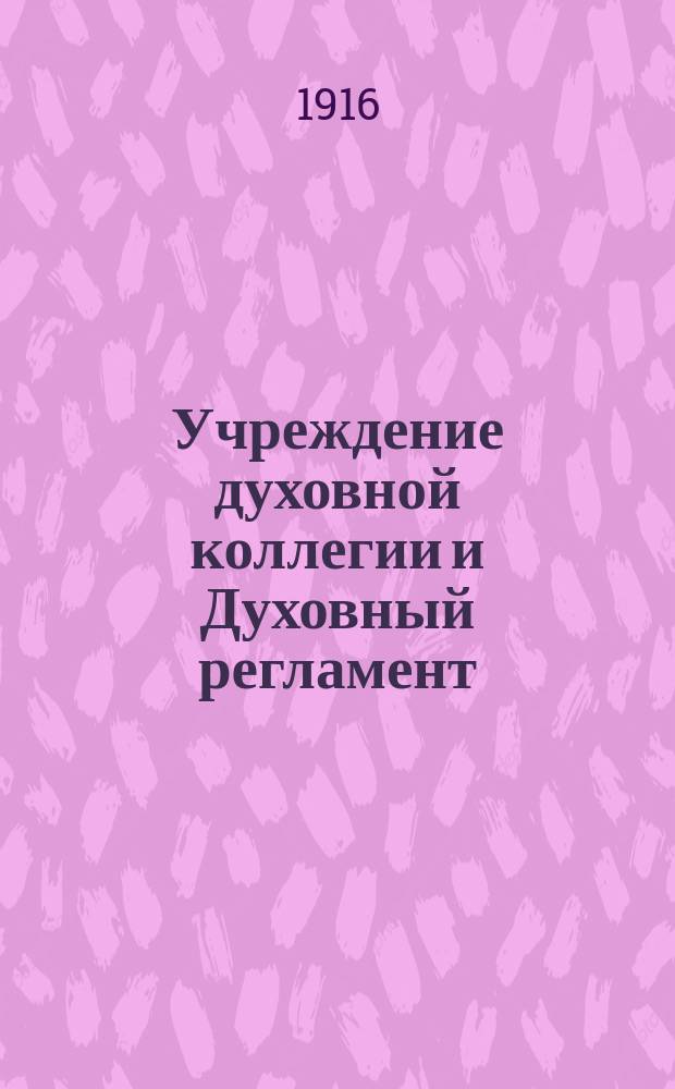 Учреждение духовной коллегии и Духовный регламент : К вопр. об отношении церкви и государства в России : Исслед. в обл. истории рус. церк. права. Т. 1-2