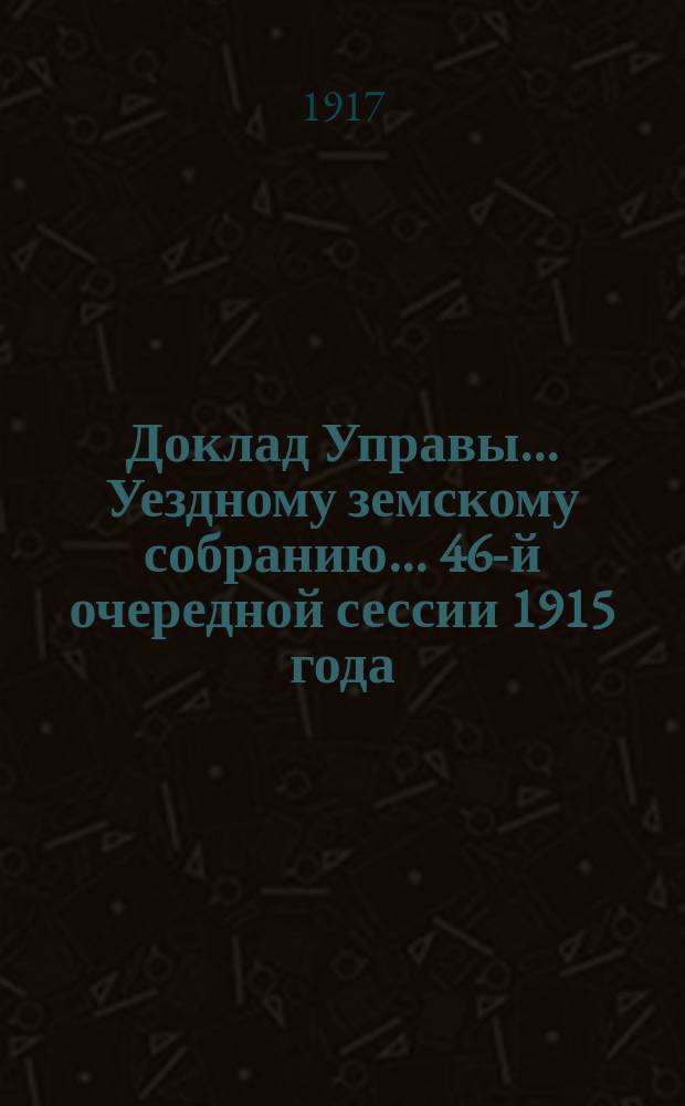 Доклад Управы... Уездному земскому собранию... 46-й очередной сессии 1915 года : О народном образовании...