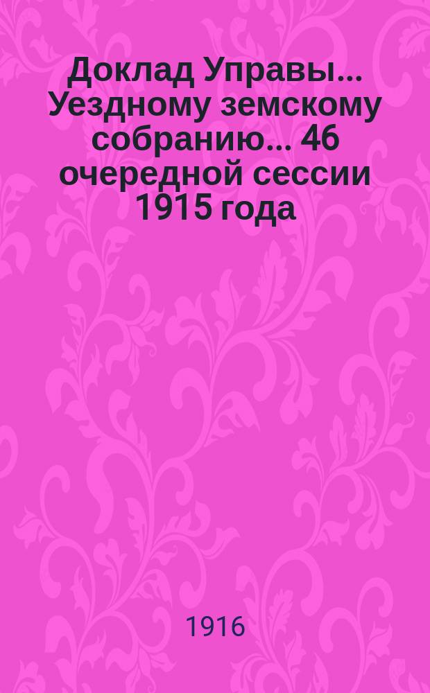 Доклад Управы... Уездному земскому собранию... 46 очередной сессии 1915 года : По экономическим мероприятиям