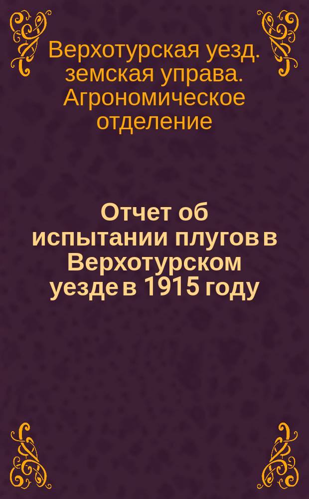 Отчет об испытании плугов в Верхотурском уезде в 1915 году