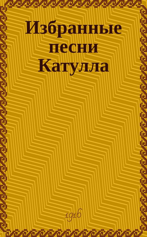 Избранные песни Катулла