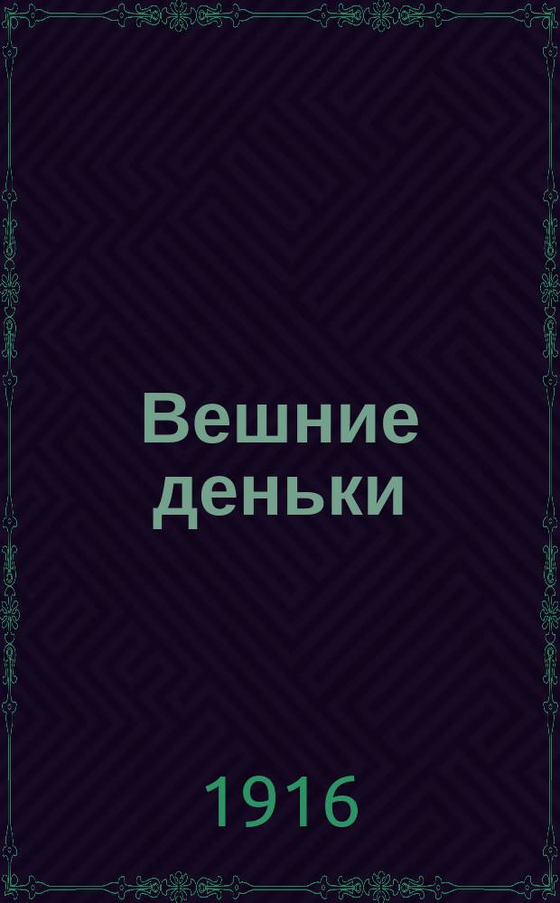 Вешние деньки : Рассказы и очерки из дет. лет