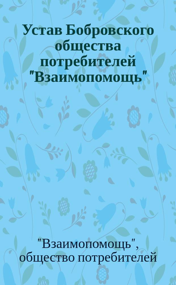 Устав Бобровского общества потребителей "Взаимопомощь"