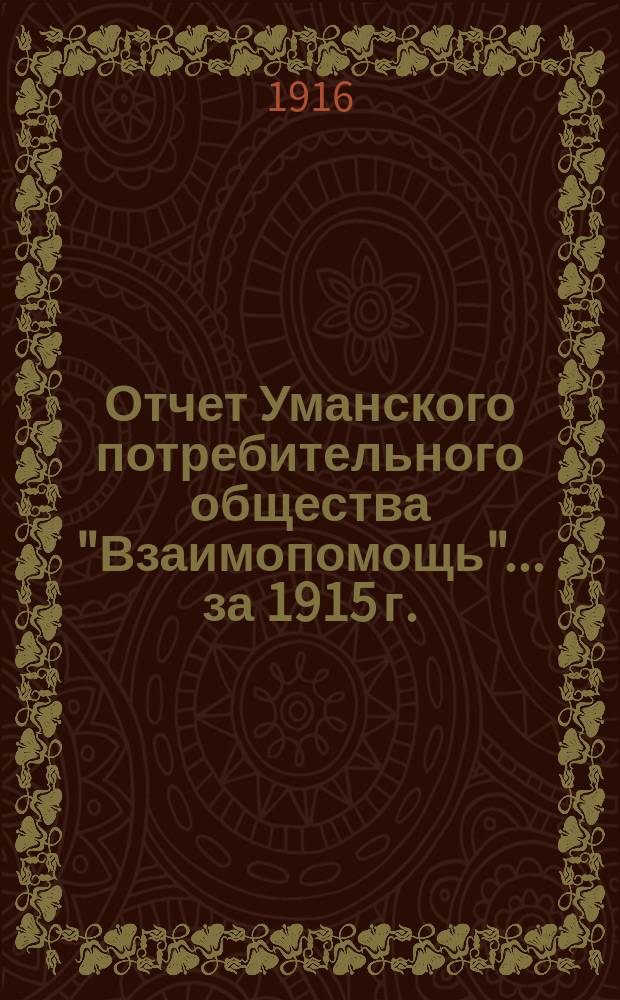 Отчет Уманского потребительного общества "Взаимопомощь". ... за 1915 г.