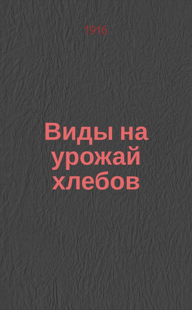 Виды на урожай хлебов : Вып. 1-. Вып. 1