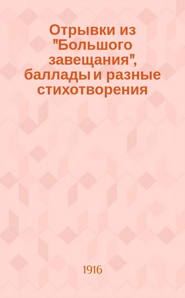 !Отрывки из "Большого завещания", баллады и разные стихотворения