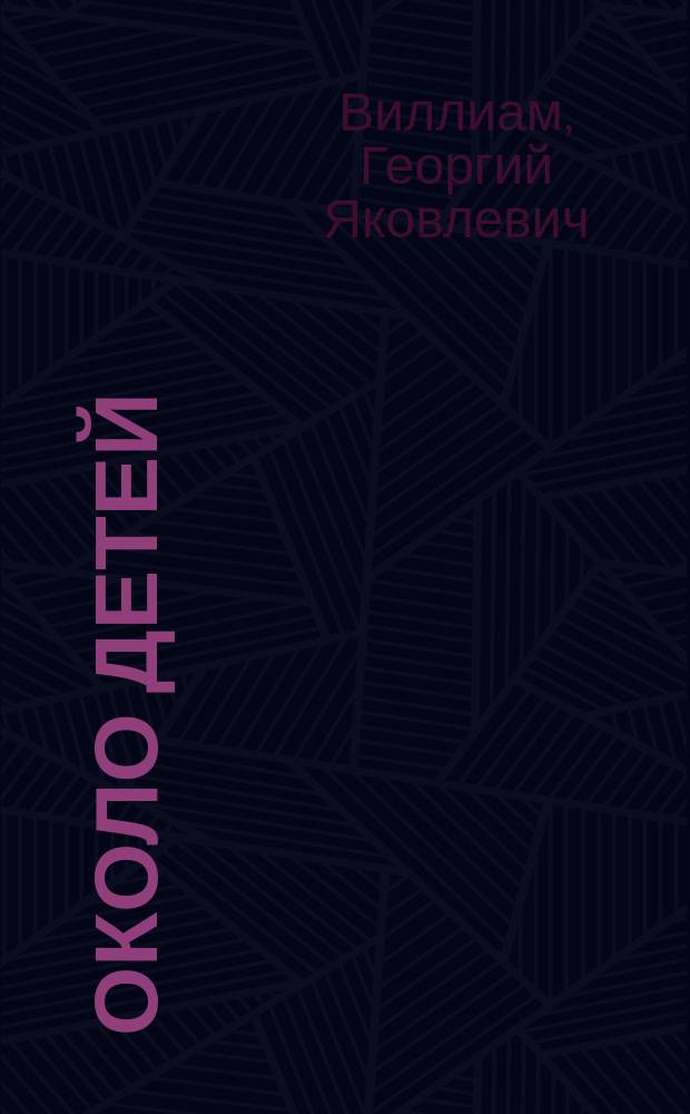 ... Около детей : Рассказы для детей ст. и сред. возрастов