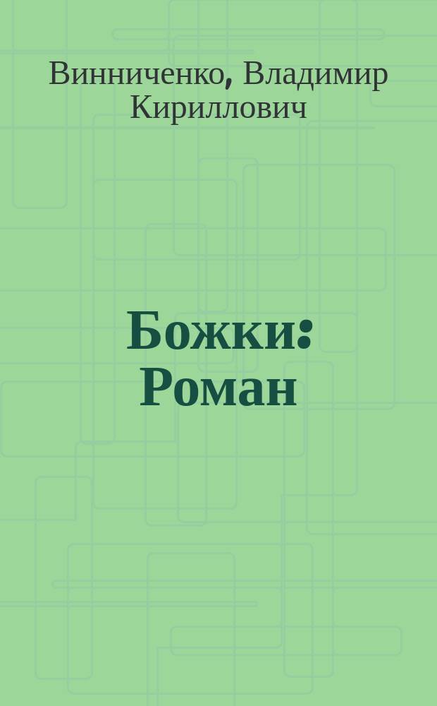 ... Божки : Роман : Авт. пер. с укр