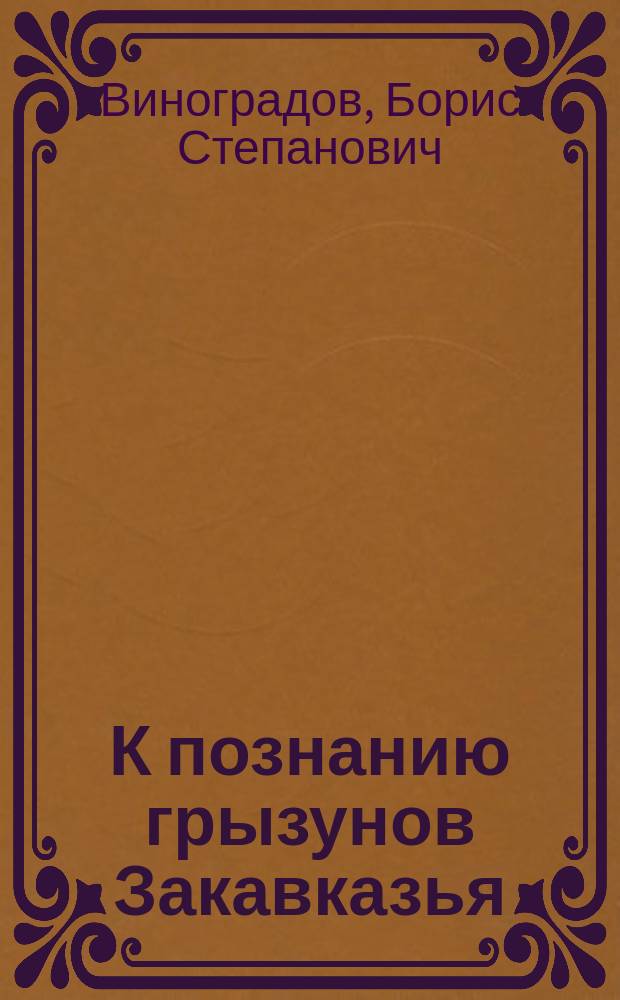 К познанию грызунов Закавказья