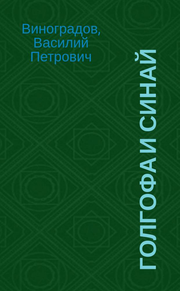 Голгофа и Синай : Слово пред плащаницей на вечерне великого пятка, произнес. в Акад. храме
