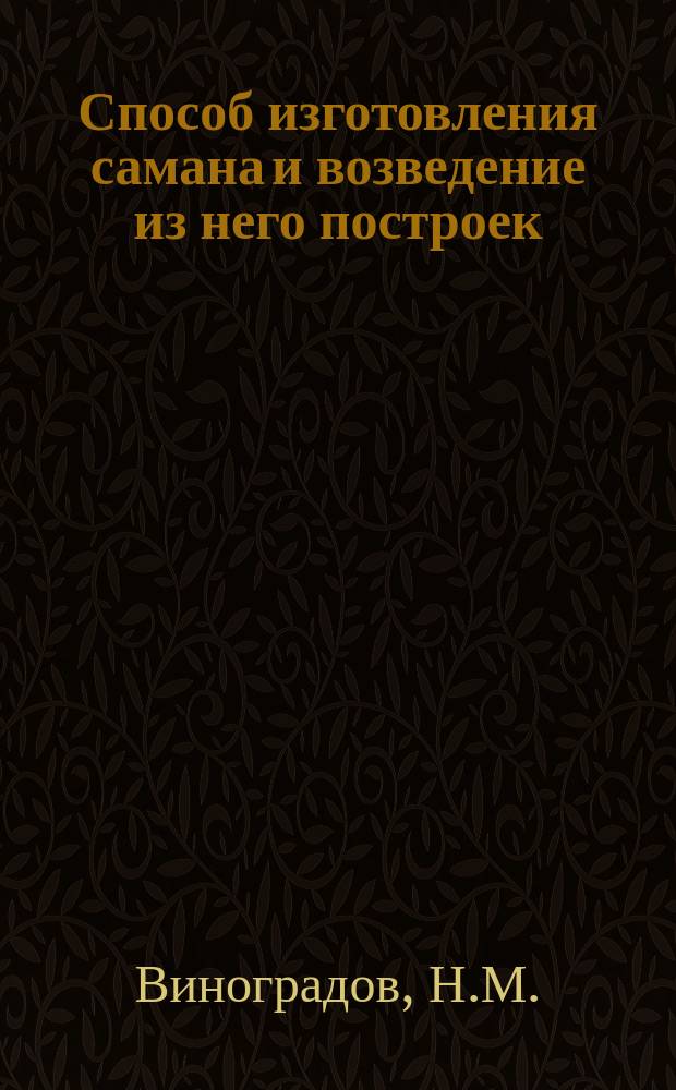 Способ изготовления самана и возведение из него построек