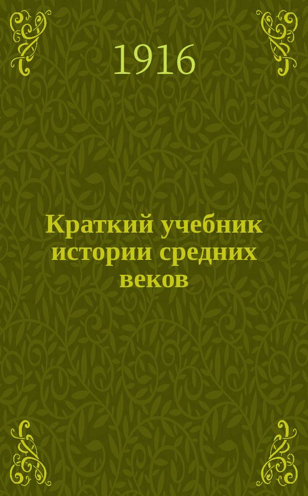 Краткий учебник истории средних веков : С ил. и карт