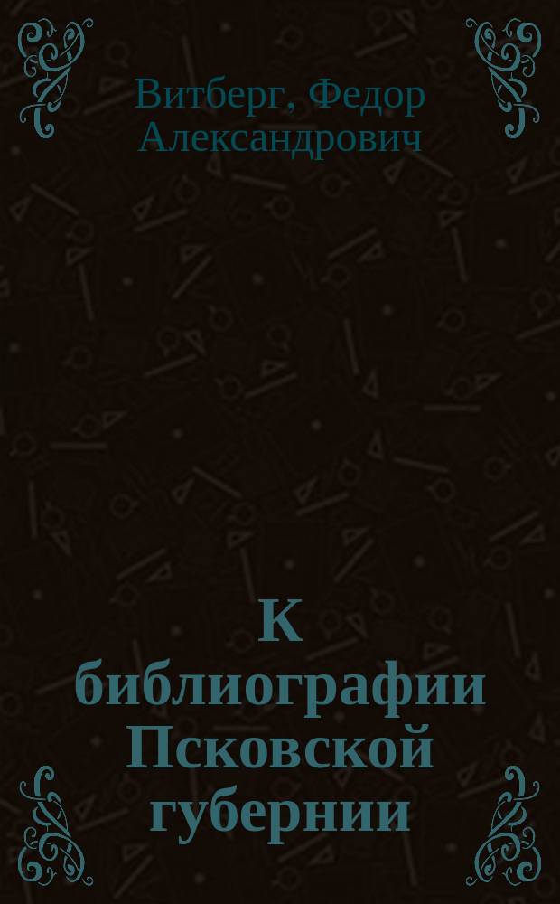 К библиографии Псковской губернии