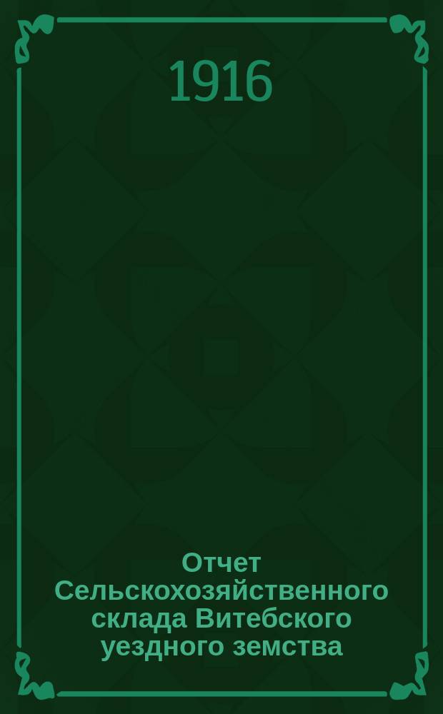 Отчет Сельскохозяйственного склада Витебского уездного земства