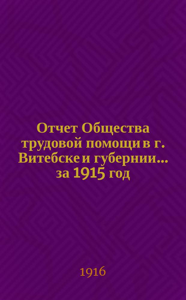 Отчет Общества трудовой помощи в г. Витебске и губернии... ... за 1915 год